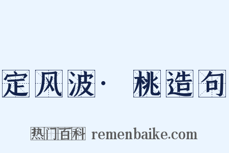 定风波·桃造句是什么意思的图片